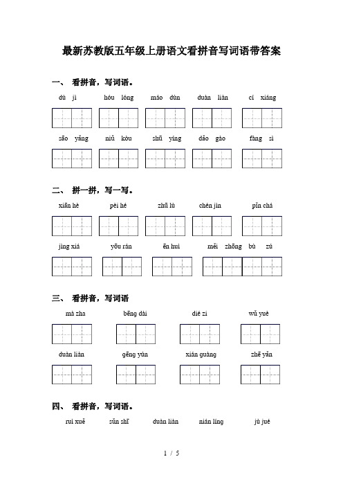 最新苏教版五年级上册语文看拼音写词语带答案