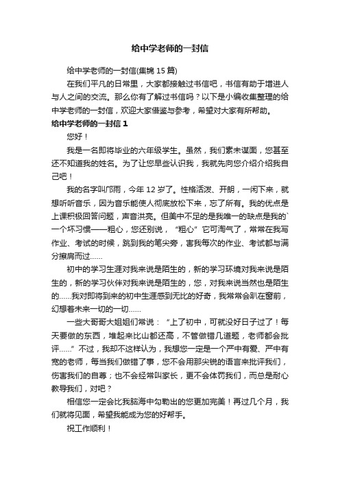 给中学老师的一封信