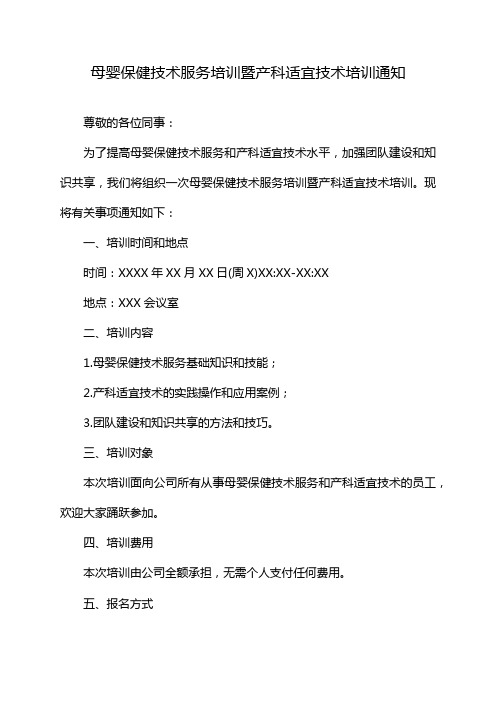 母婴保健技术服务培训暨产科适宜技术培训通知