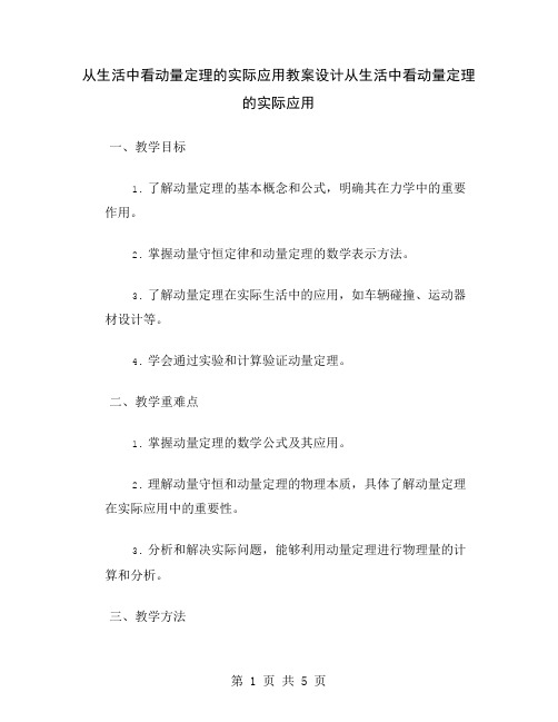 从生活中看动量定理的实际应用教案设计