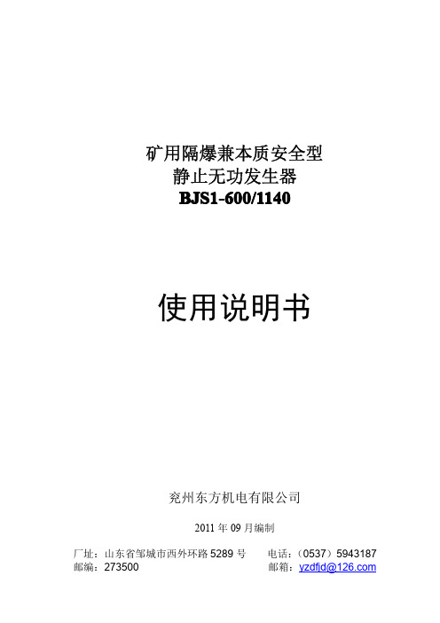 1140V矿用隔爆兼本质安全型无功补偿及有源滤波装置使用说明书