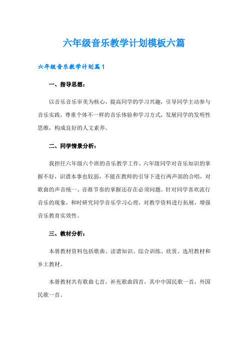 六年级音乐教学计划模板六篇