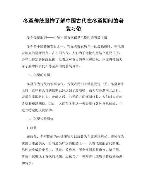 冬至传统服饰了解中国古代在冬至期间的着装习俗