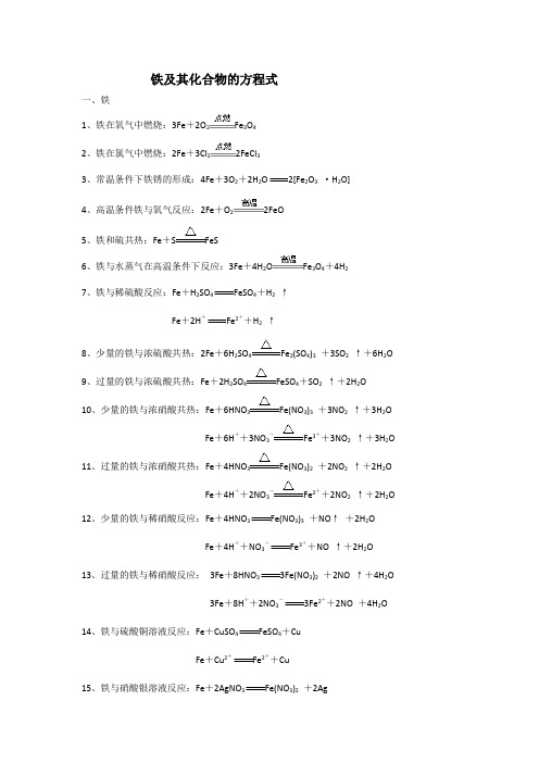 铁及其化合物的方程式