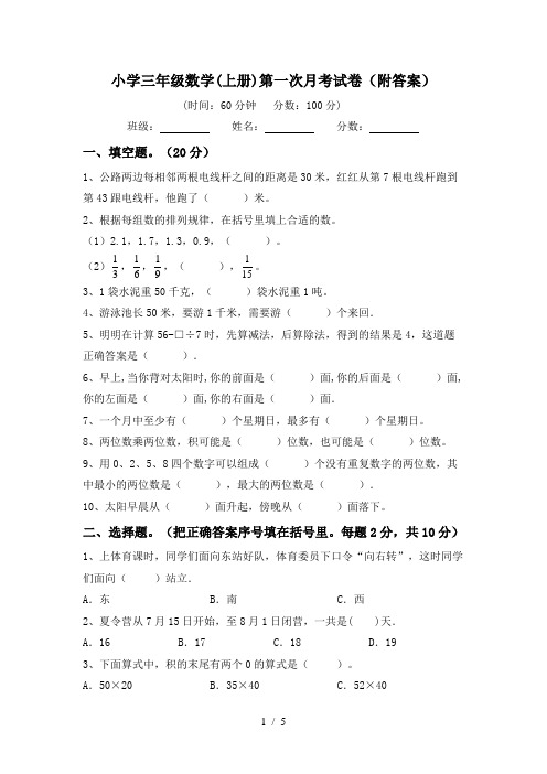 小学三年级数学(上册)第一次月考试卷(附答案)