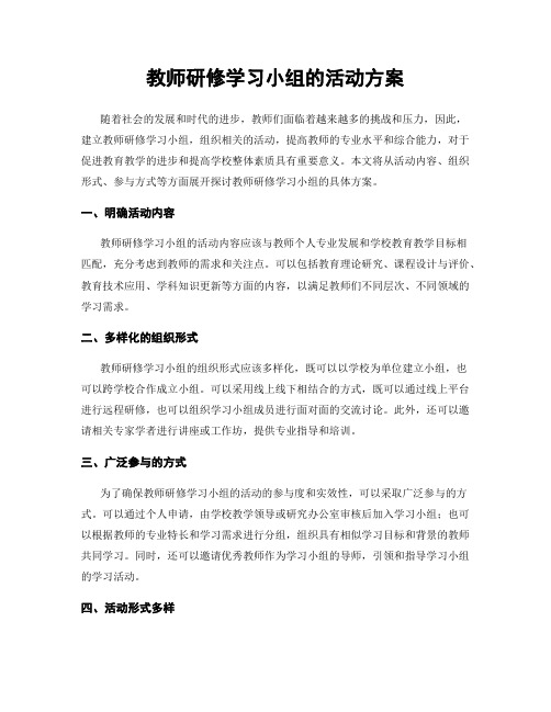 教师研修学习小组的活动方案