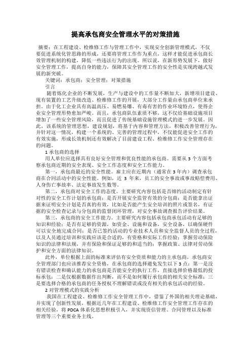 提高承包商安全管理水平的对策措施