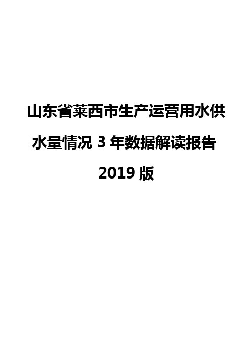 山东省莱西市生产运营用水供水量情况3年数据解读报告2019版