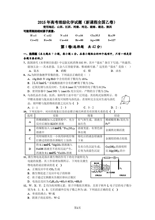 2015年高考理综化学试题与参考答案(课标全国乙卷)