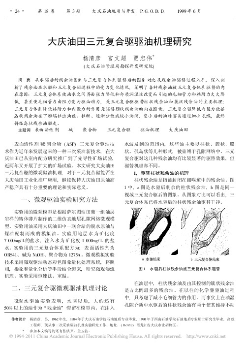 大庆油田三元复合驱驱油机理研究