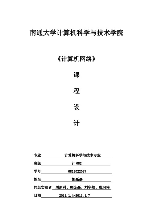 施磊磊小组 计算机网络课程设计实验报告