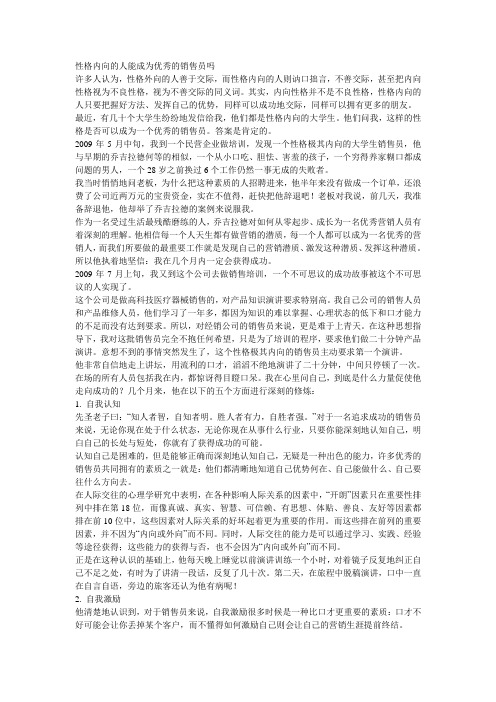 性格内向的人能成为优秀的销售员吗