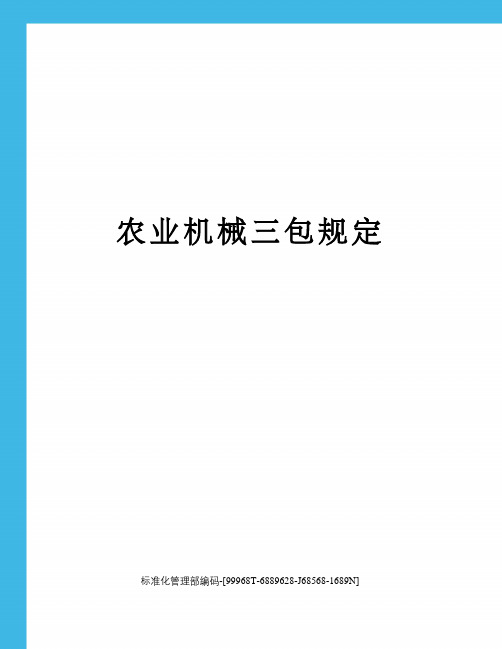 农业机械三包规定