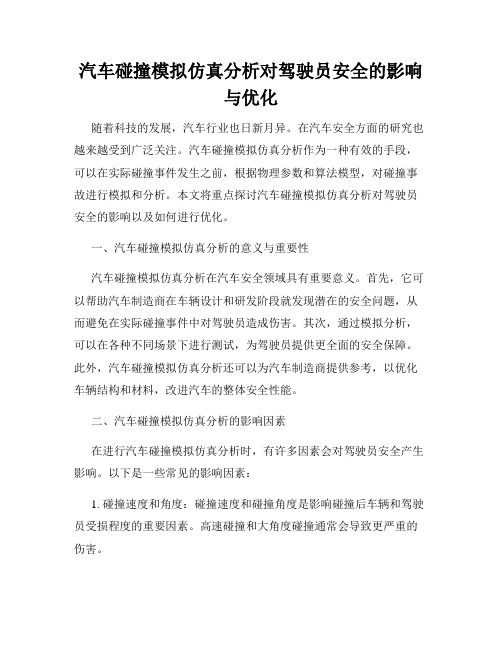 汽车碰撞模拟仿真分析对驾驶员安全的影响与优化