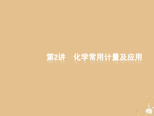 高考化学大二轮复习专题一化学基本概念2化学常用计量及应用课件