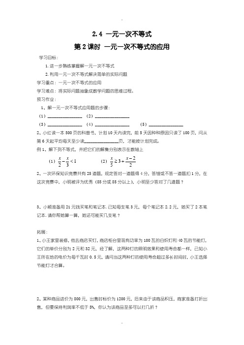 最新北师大版八年级数学下册学案2.4 第2课时 一元一次不等式的应用