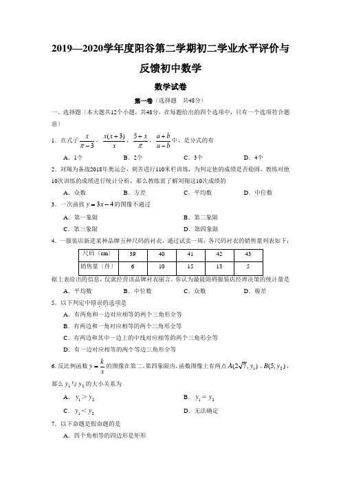 2019—2020学年度阳谷第二学期初二学业水平评价与反馈初中数学