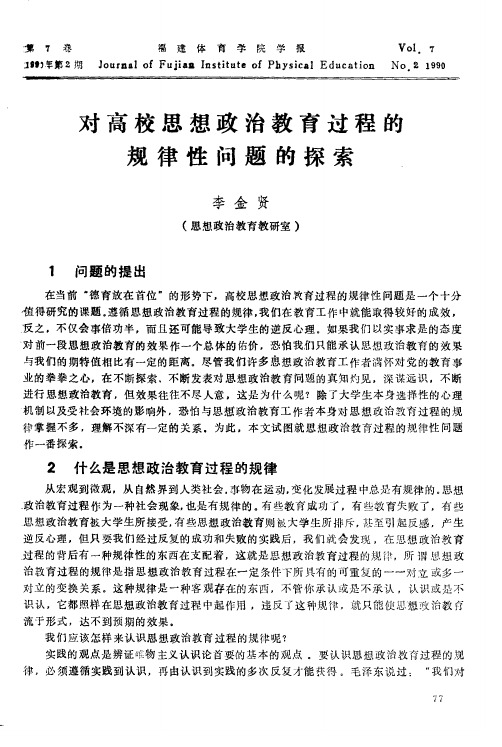 对高校思想政治教育过程的规律性问题的探索