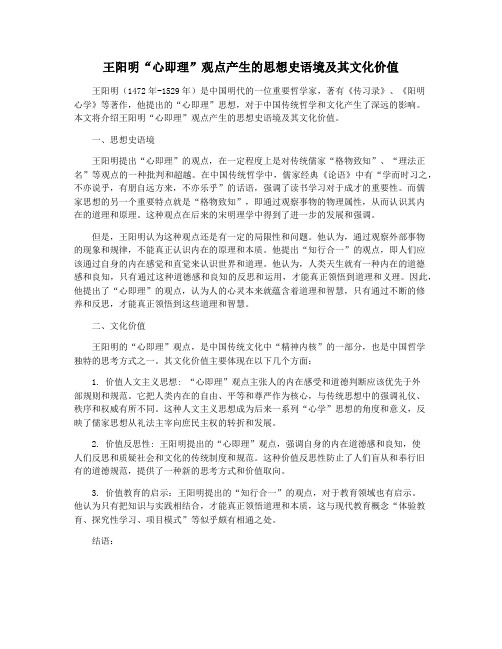 王阳明“心即理”观点产生的思想史语境及其文化价值