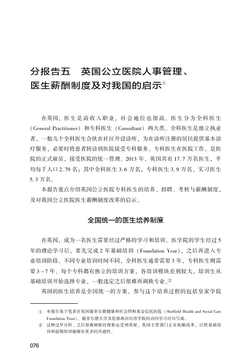 英国公立医院人事管理、医生薪酬制度及对我国的启示