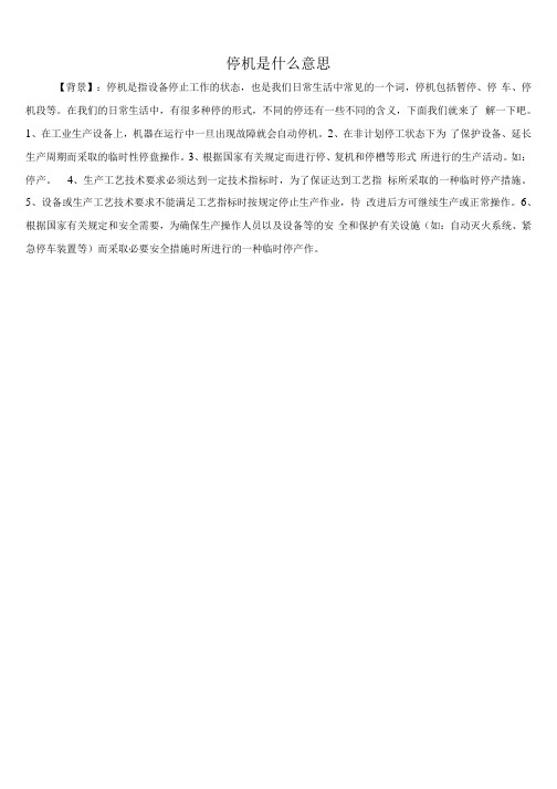 停机是什么意思