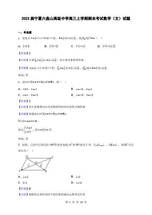 2023届宁夏六盘山高级中学高三上学期期末考试数学(文)试题(解析版)