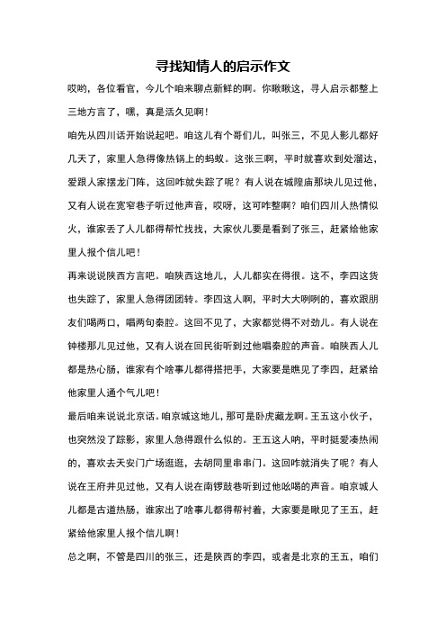 寻找知情人的启示作文