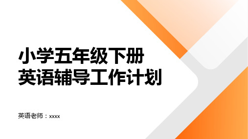 24年小学五年级下册英语辅导工作计划