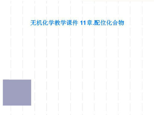 无机化学教学课件 11章.配位化合物