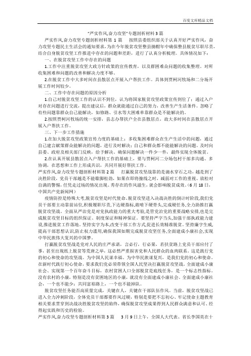 百度文库精品文档-“严实作风,奋力攻坚”专题剖析材料3篇2021-1-24_1