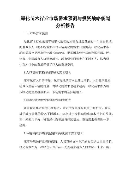 绿化苗木行业市场需求预测与投资战略规划分析报告