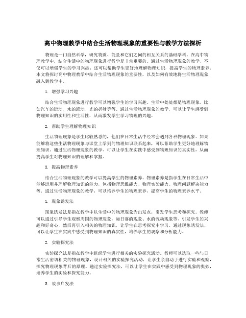 高中物理教学中结合生活物理现象的重要性与教学方法探析