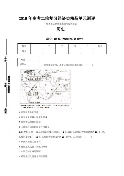 2019年高考历史二轮复习经济史精品单元测评二 资本主义世界市场的形成和发展 Word版含解析