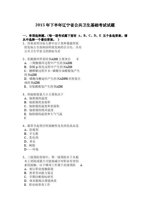 2015年下半年辽宁省公共卫生基础考试试题