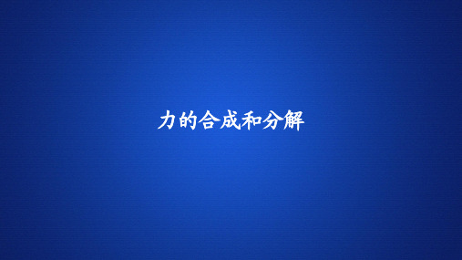 高中物理新教材《力的合成和分解》课件