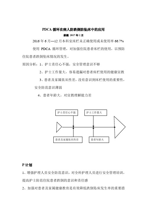 PDCA在跌倒坠床中的应用