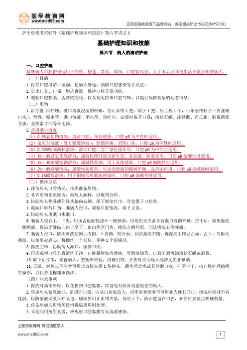 病人的清洁护理--护士资格考试辅导《基础护理知识和技能》第六节讲义1