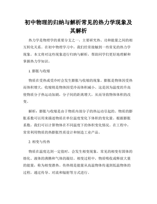 初中物理的归纳与解析常见的热力学现象及其解析