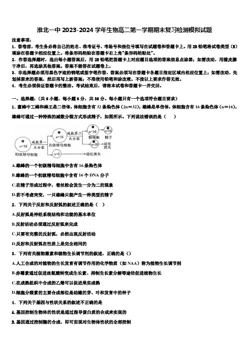 淮北一中2023-2024学年生物高二第一学期期末复习检测模拟试题含解析