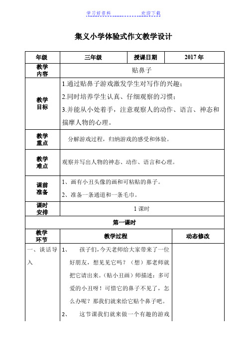 集义小学体验式作文教学设计模板