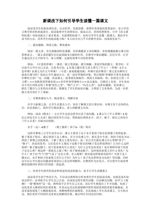 新课改下如何引导学生读懂一篇课文