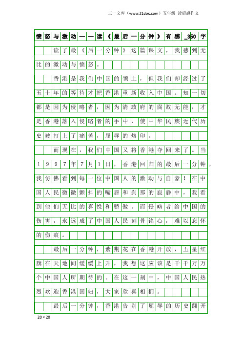 五年级读后感作文:愤怒与激动——读《最后一分钟》有感_350字