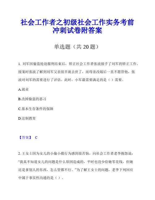 社会工作者之初级社会工作实务考前冲刺试卷附答案