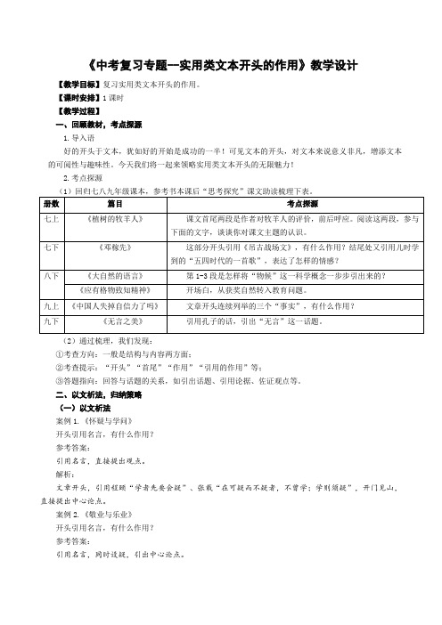 九年级语文中考实用类文本开头的作用专题复习教学设计