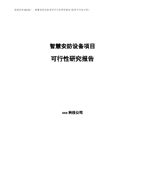 智慧安防设备项目可行性研究报告(投资可行性分析)