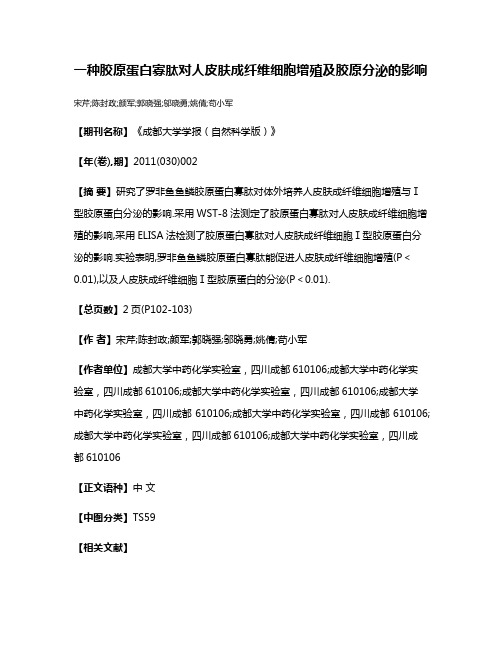 一种胶原蛋白寡肽对人皮肤成纤维细胞增殖及胶原分泌的影响