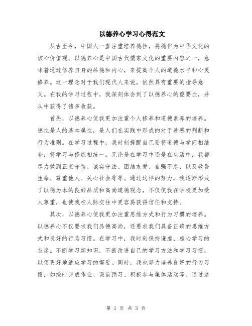 以德养心学习心得范文