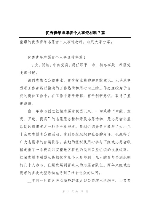 优秀青年志愿者个人事迹材料7篇