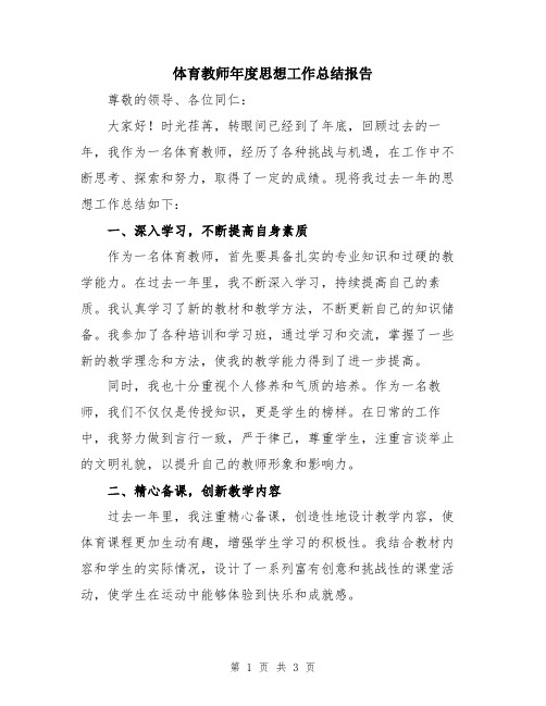 体育教师年度思想工作总结报告