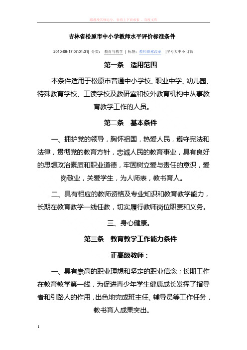 吉林省松原市中小学教师水平评价标准条件